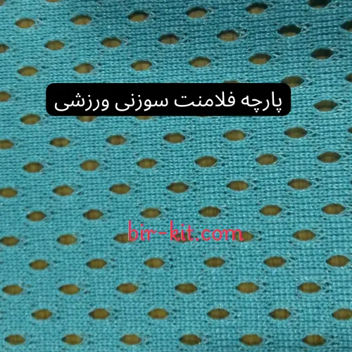 پارچه فلامنت سوزنی ورزشی