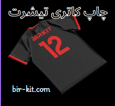 چاپ کاتری تیشرت تولیدی بیرکیت