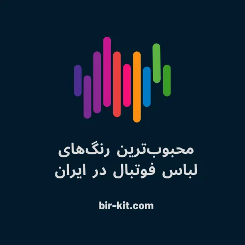 محبوب ترین رنگ ها در لباس ورزشی